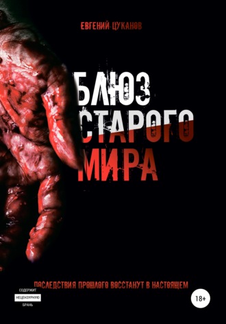 . Блюз Старого Мира