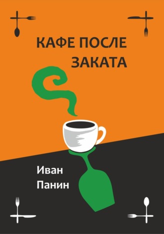 . Кафе после заката