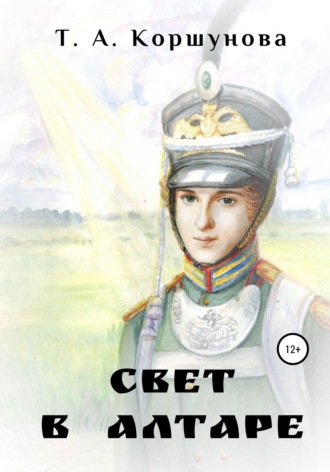 . Свет в алтаре