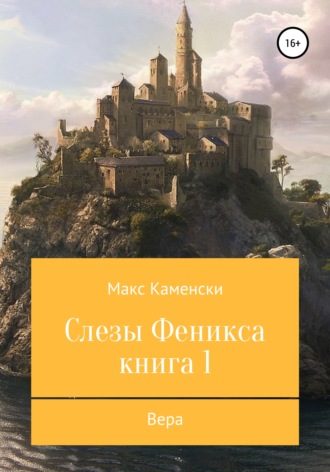 Макс Каменски. Слезы Феникса. Книга 1. Вера