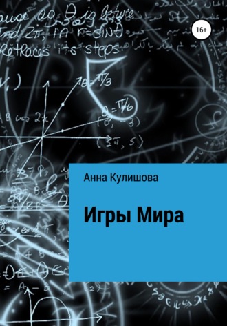 . Игры Мира
