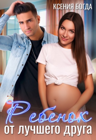 . Ребенок от лучшего друга