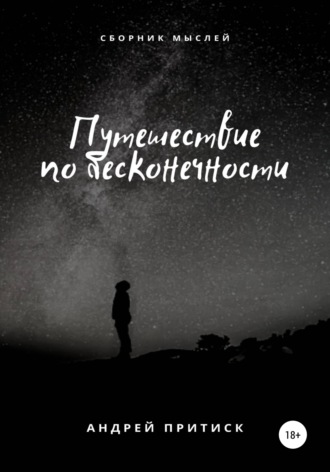 . Путешествие по бесконечности