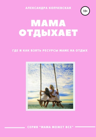 Александра Копчевская. Мама отдыхает