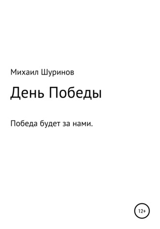 . День Победы
