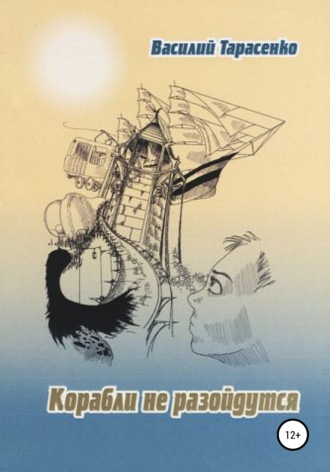 Василий Владимирович Тарасенко. Корабли не разойдутся