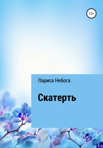 . Скатерть
