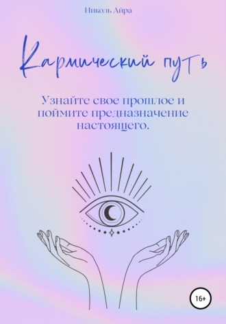 Николь Айра. Кармический путь