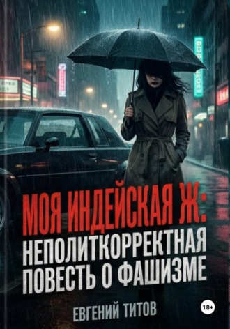 Евгений Титов. Моя индейская Ж
