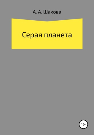 . Серая планета