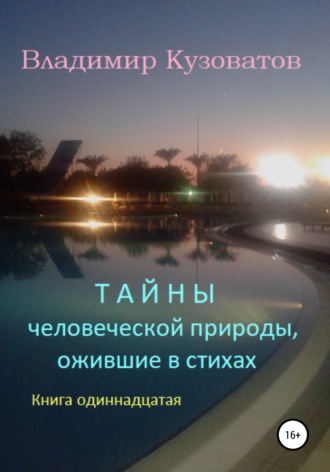 Владимир Кузоватов. Тайны человеческой природы, ожившие в стихах. Книга одиннадцатая