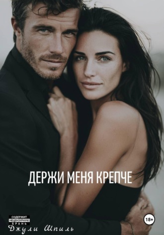 . Держи меня крепче