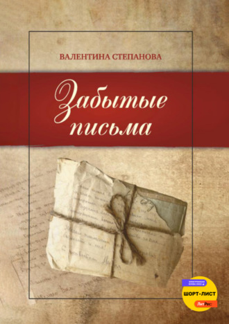 Валентина Андреевна Степанова. Забытые письма
