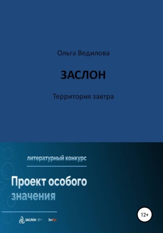 Ольга Ведилова. Заслон. Территория завтра