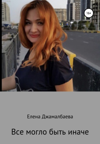 . Все могло быть иначе