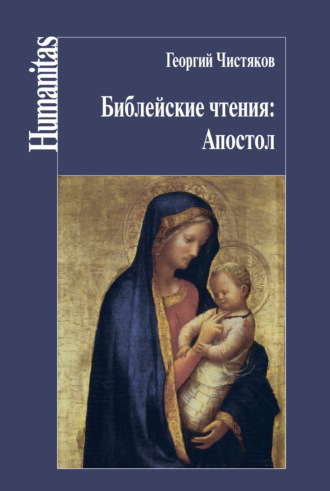 Георгий Чистяков. Библейские чтения: Апостол