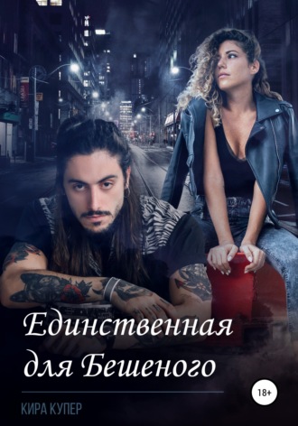 Кира Купер. Единственная для Бешеного