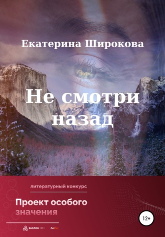 . Не смотри назад