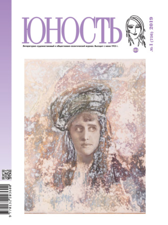 . Журнал «Юность» №01/2019