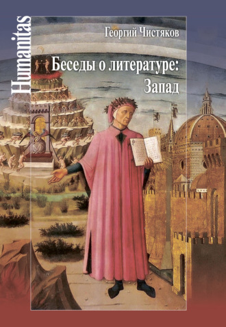 . Беседы о литературе: Запад