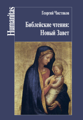 . Библейские чтения: Новый Завет