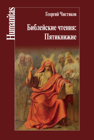 . Библейские чтения: Пятикнижие