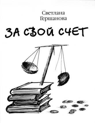 Светлана Гершанова. За свой счет