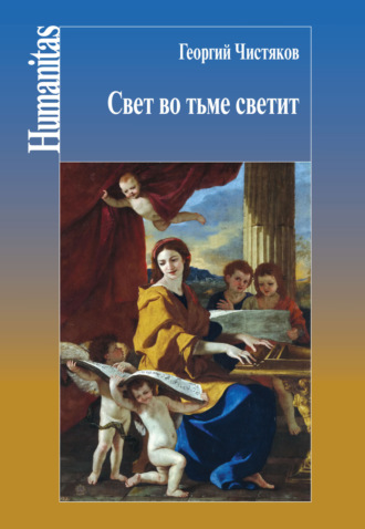 . Свет во тьме светит