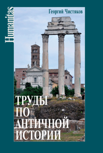 . Труды по античной истории