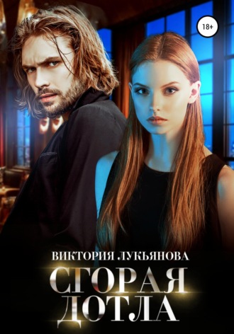 . Сгорая дотла
