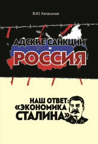Катасонов Валентин Юрьевич. Адские санкции и Россия. Наш ответ: «Экономика Сталина»