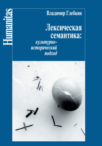 . Лексическая семантика. Культурно-исторический подход