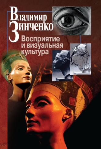 В. П. Зинченко. Восприятие и визуальная культура