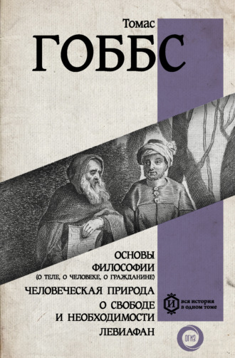 . Основы философии (о теле, о человеке, о гражданине). Человеческая природа. О свободе и необходимости. Левиафан