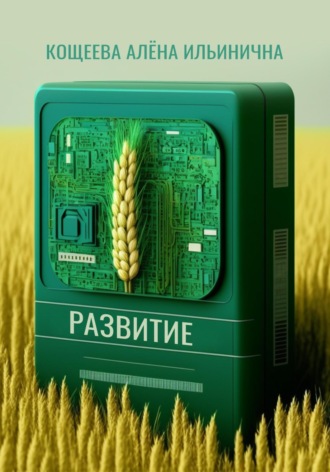 Алёна Ильинична Кощеева. Развитие