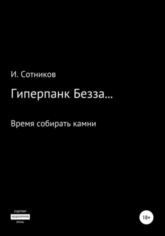 Игорь Сотников. Гиперпанк Безза… Книга третья