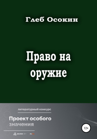. Право на оружие