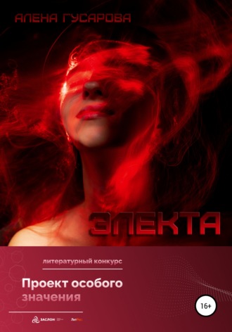 Алёна Гусарова. Электа