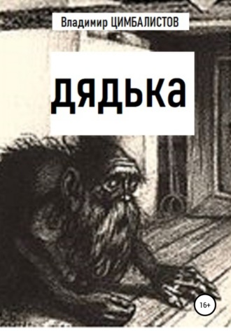 . Дядька