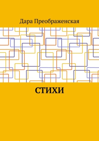 . Стихи