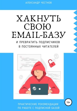 . Хакнуть свою email-базу