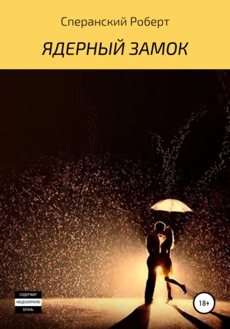 Роберт Юрьевич Сперанский. Ядерный замок