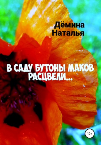 Наталья Дёмина. В саду бутоны маков расцвели…
