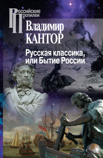 . Русская классика, или Бытие России