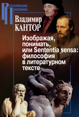 Владимир Кантор. Изображая, понимать, или Sententia sensa: философия в литературном тексте