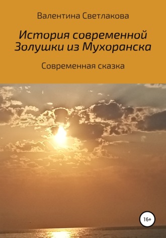 . История современной Золушки из Мухоранска