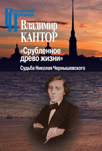 . «Срубленное древо жизни». Судьба Николая Чернышевского