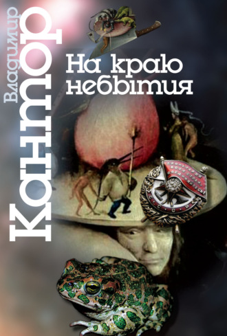 . На краю небытия. Философические повести и эссе
