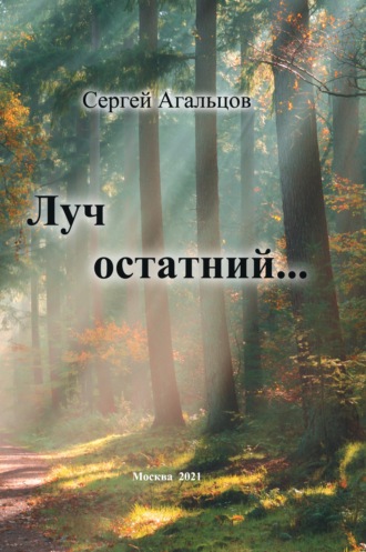 . Луч остатний…