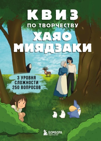 . КВИЗ по творчеству Хаяо Миядзаки. 3 уровня сложности, 250 вопросов